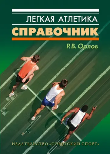 Ростислав Орлов - Легкая атлетика. Справочник обложка книги