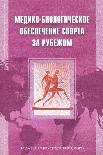 Макарова, Поляев - Медико-биологическое обеспечение спорта за рубежом Макарова, Поляев - Медико-биологическое обеспечение спорта за рубежом обложка книги