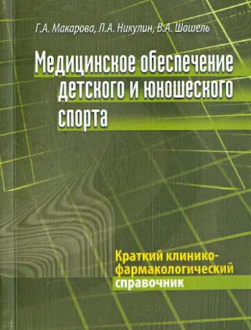 Макарова, Никулин - Медицинское обеспечение детского и юношеского спорта. Краткий клинико-фармакологический справочник Макарова, Никулин - Медицинское обеспечение детского и юношеского спорта. Краткий клинико-фармакологический справочник обложка книги