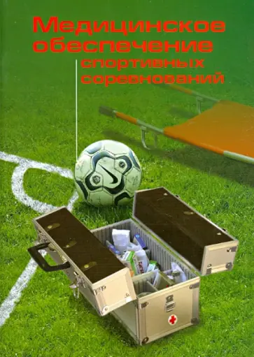 Шлейфер, Ромашин - Медицинское обеспечение спортивных соревнований. Методические рекомендации Шлейфер, Ромашин - Медицинское обеспечение спортивных соревнований. Методические рекомендации обложка книги