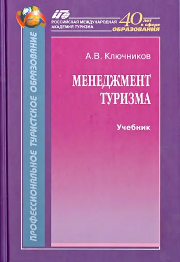 Анатолий Ключников - Менеджмент туризма. Учебник обложка книги