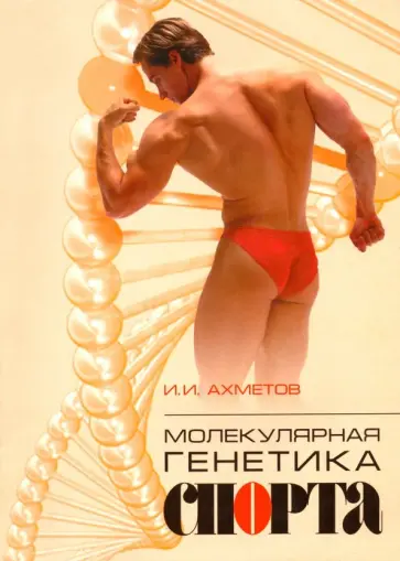 Ильдус Ахметов - Молекулярная генетика спорта обложка книги