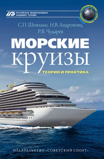 Шпилько, Андронова - Морские круизы. Теория и практика. Учебное пособие обложка книги