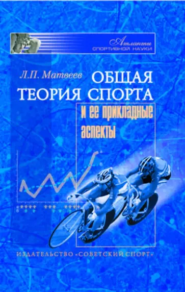 Лев Матвеев - Общая теория спорта и ее прикладные аспекты. Учебник для вузов физической культуры обложка книги