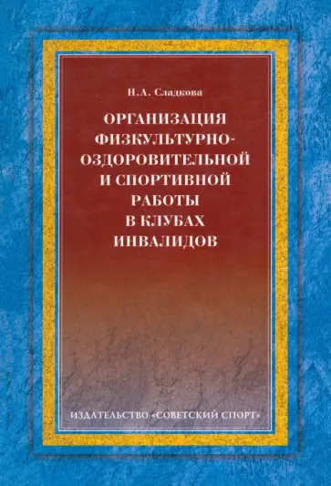Н. Сладкова - Организация физкультурно-оздоровительной и спортивной работы в клубах инвалидов обложка книги