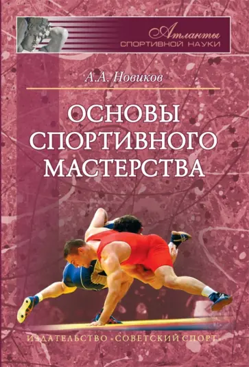 Александр Новиков - Основы спортивного мастерства Александр Новиков - Основы спортивного мастерства обложка книги