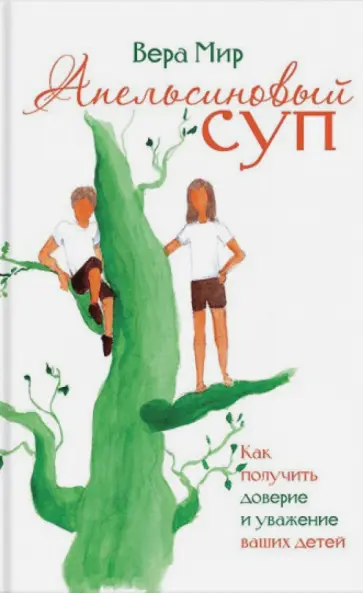 Вера Мир - Апельсиновый суп Вера Мир - Апельсиновый суп обложка книги