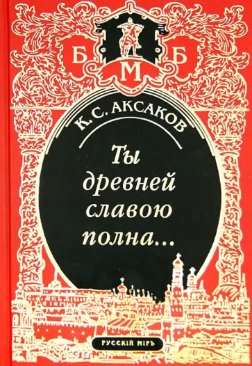 Константин Аксаков - Ты древней славою полна, или Неистовый москвич Константин Аксаков - Ты древней славою полна, или Неистовый москвич обложка книги