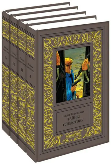 Елена Топильская - Тайны следствия. В 4-х томах Елена Топильская - Тайны следствия. В 4-х томах обложка книги
