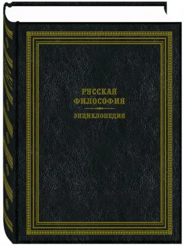 Русская философия. Энциклопедия обложка книги