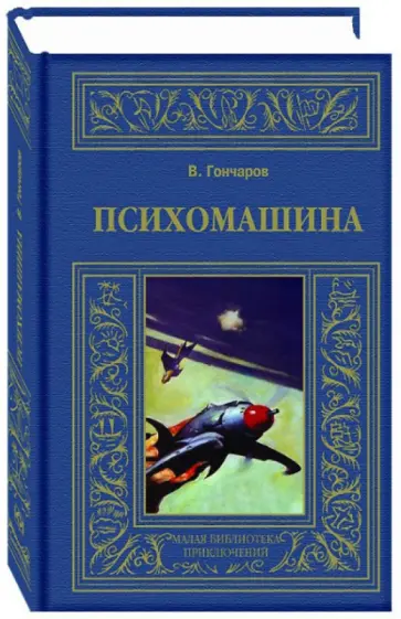 Виктор Гончаров - Психомашина обложка книги