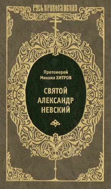 Протоиерей Михаил Иванович Хитров - Святой благоверный великий князь Александр Ярославич Невский обложка книги