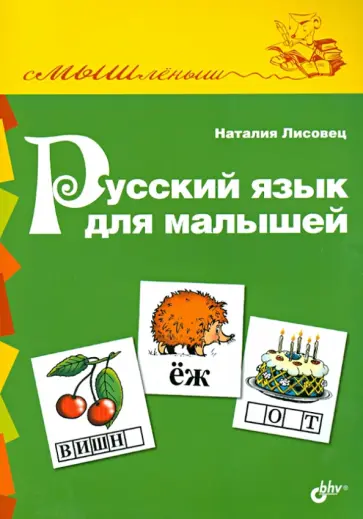 Н. Лисовец - Русский язык для малышей обложка книги