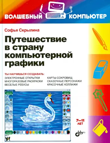 Софья Скрылина - Путешествие в страну компьютерной графики обложка книги