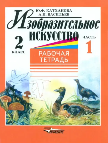 Катханова, Васильев - Изобразительное искусство. 2 класс. Рабочая тетрадь. Часть 1 обложка книги