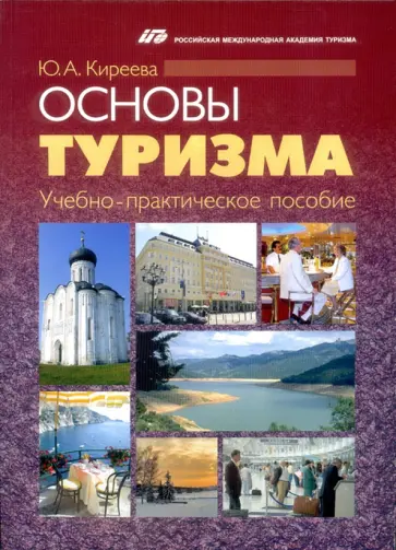 Юлия Киреева - Основы туризма. Учебно-практическое пособие обложка книги