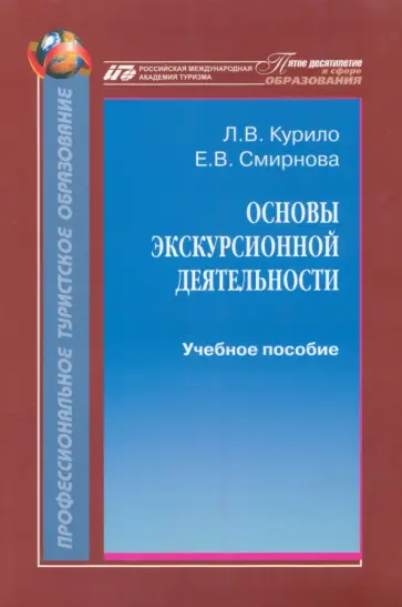 Курило, Смирнова - Основы экскурсионной деятельности. Учебное пособие обложка книги