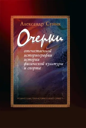 Александр Суник - Очерки отечественной историографии истории физической культуры и спорта обложка книги