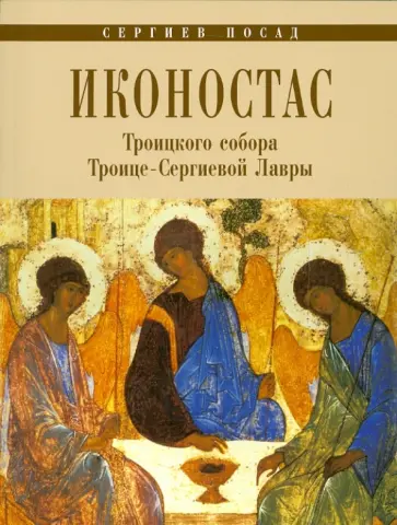 Л. Воронцова - Иконостас Троицкого Собора Троице-Сергиевой Лавры обложка книги