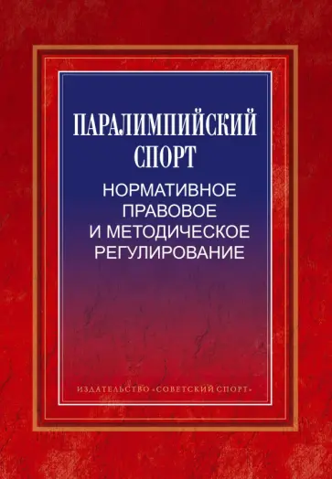 Анатолий Царик - Паралимпийский спорт: нормативное правовое обложка книги