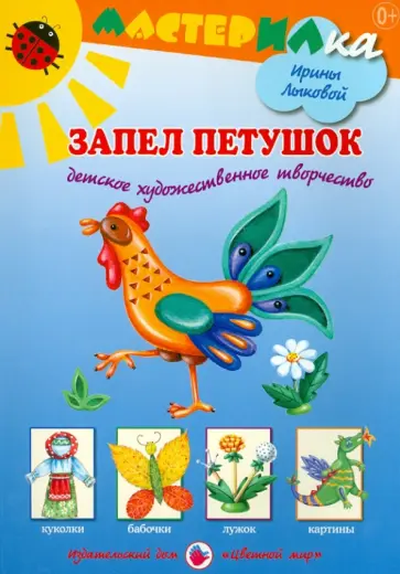 Ирина Лыкова - Запел петушок. Детское художественное творчество обложка книги