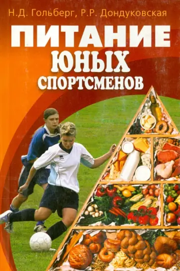 Гольдберг, Дондуковская - Питание юных спортсменов обложка книги