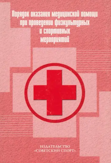 Порядок оказания медицинской помощи при проведении физкультурных и спортивных мероприятий Порядок оказания медицинской помощи при проведении физкультурных и спортивных мероприятий обложка книги