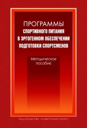 Волков, Олейников - Программы спортивного питания в эргогенном обеспечении подготовки спортсменов. Методическое пособие обложка книги