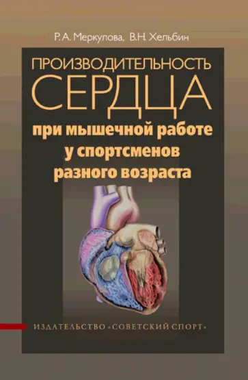 Меркулова, Хельбин - Производительность сердца при мышечной работе у спортсменов разного возраста обложка книги