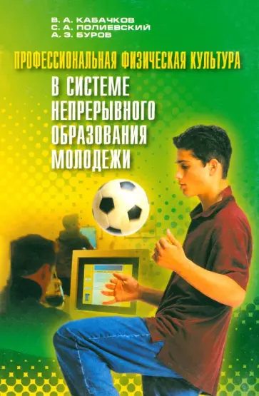 Кабачков, Полиевский - Профессиональная физическая культура в системе непрерывного образования молодежи обложка книги