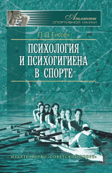 Леонид Гиссен - Психология и психогигиена в спорте обложка книги