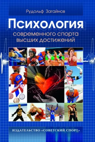 Рудольф Загайнов - Психология современного спорта высших достижений. Записки практического психолога спорта обложка книги