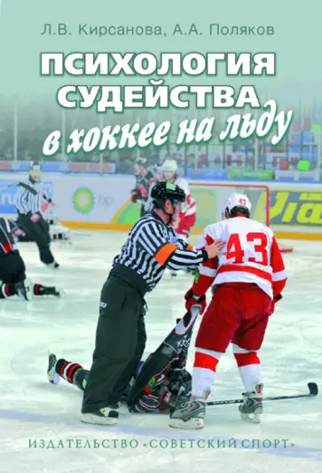Поляков, Кирсанова - Психология судейства в хоккее на льду обложка книги