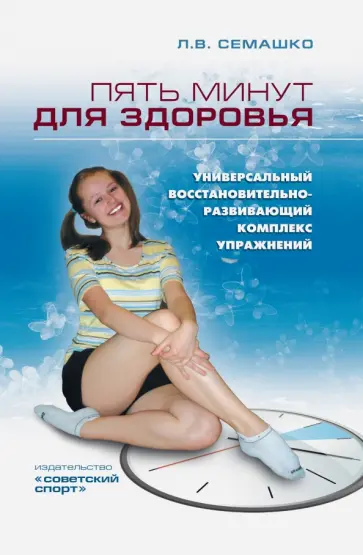 Лилия Семашко - Пять минут для здоровья. Универсальный восстановительно-развивающий комплекс упражнений обложка книги