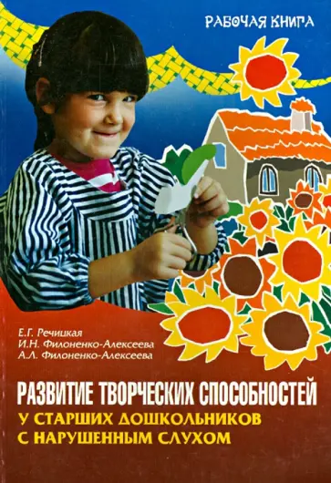 Речицкая, Филоненко-Алексеева - Развитие творческих способностей у старших дошкольников с нарушенным слухом Речицкая, Филоненко-Алексеева - Развитие творческих способностей у старших дошкольников с нарушенным слухом обложка книги