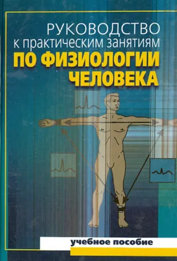 Солодков, Сологуб - Руководство к практическим занятиям по физиологии человека. Учебное поссобие для вузов обложка книги