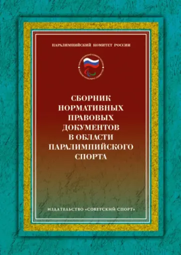 Анатолий Царик - Сборник нормативных правовых документов в области паралимпийского спорта обложка книги