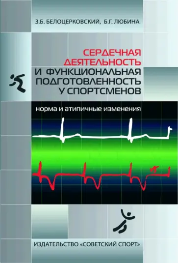 Белоцерковский, Любина - Сердечная деятельность и функциональная подготовленность у спортсменов. Норма и атипичные изменения обложка книги