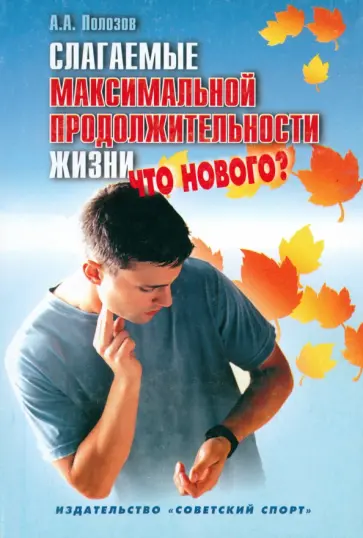 Андрей Полозов - Слагаемые максимальной продолжительности жизни. Что нового? обложка книги