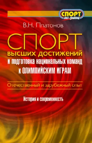 Владимир Платонов - Спорт высших достижений и подготовка национальных команд к Олимпийским играм обложка книги