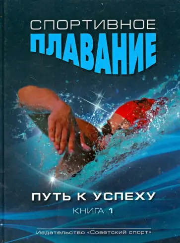 Маглишо, Платонов - Спортивное плавание. Путь к успеху в 2-х книгах.  Книга 1 обложка книги