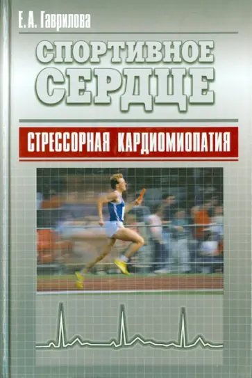 Елена Гаврилова - Спортивное сердце. Стрессорная кардиомиопатия. Монография обложка книги