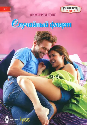 Кимберли Лэнг - Случайный флирт Кимберли Лэнг - Случайный флирт обложка книги