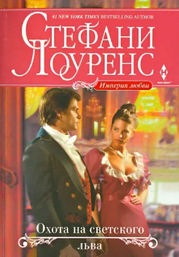 Стефани Лоуренс - Охота на светского льва обложка книги