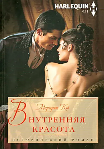 Маргерит Кэй - Внутренняя красота обложка книги