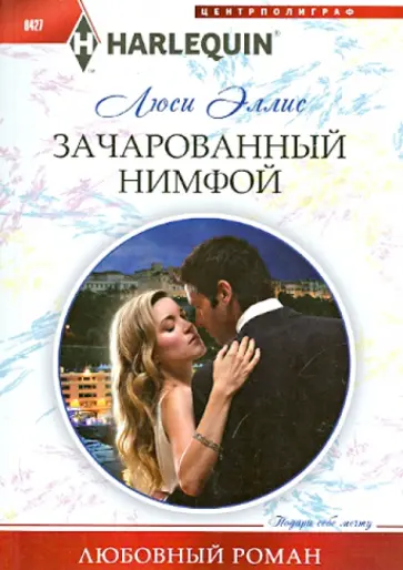 Люси Эллис - Зачарованный нимфой Люси Эллис - Зачарованный нимфой обложка книги