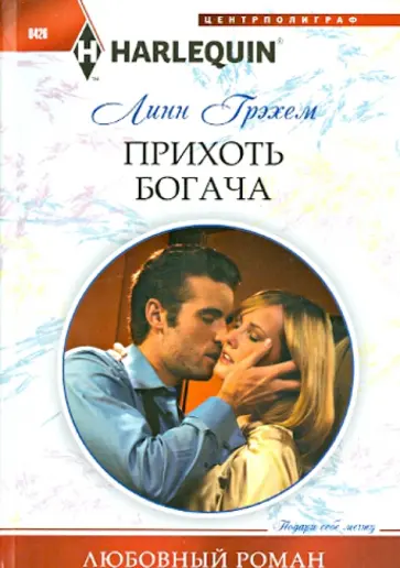 Линн Грэхем - Прихоть богача обложка книги