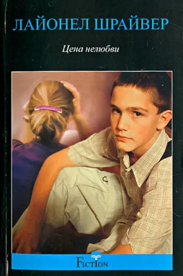 Лайонел Шрайвер - Цена нелюбви обложка книги