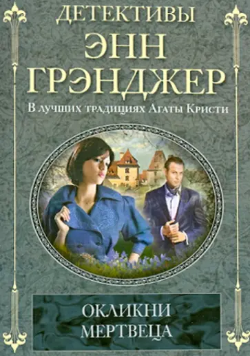 Энн Грэнджер - Окликни мертвеца Энн Грэнджер - Окликни мертвеца обложка книги