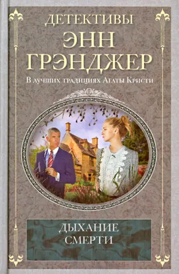 Энн Грэнджер - Дыхание смерти Энн Грэнджер - Дыхание смерти обложка книги